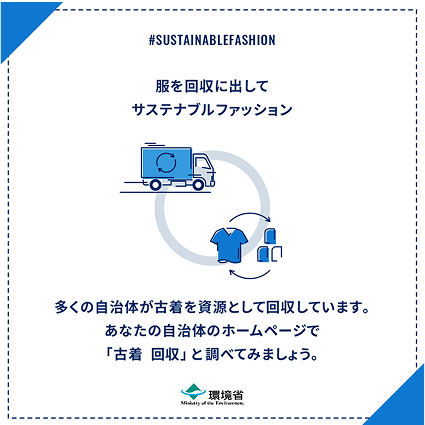 服を回収に出してサステナブルファッション
